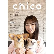 Amazon.co.jp: 愛犬雑誌chico（チコ）Vol.00 創刊準備号[愛犬と
